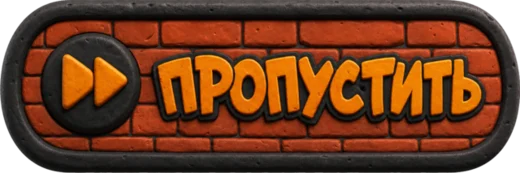 Пропустить